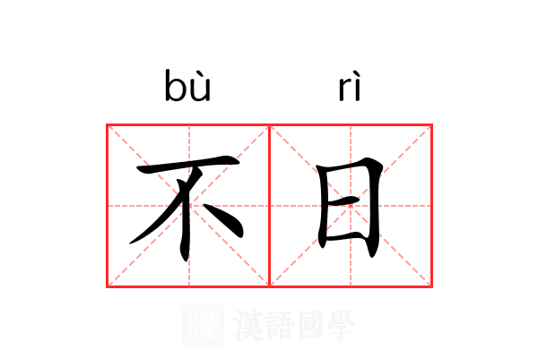 不日