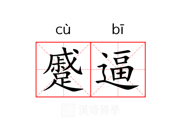 蹙逼