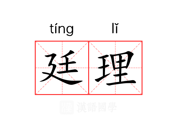 廷理