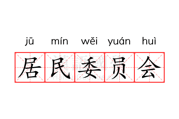 居民委员会