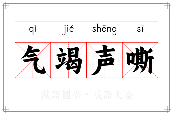 气竭声嘶