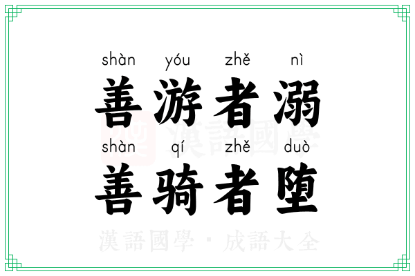 善游者溺，善骑者堕