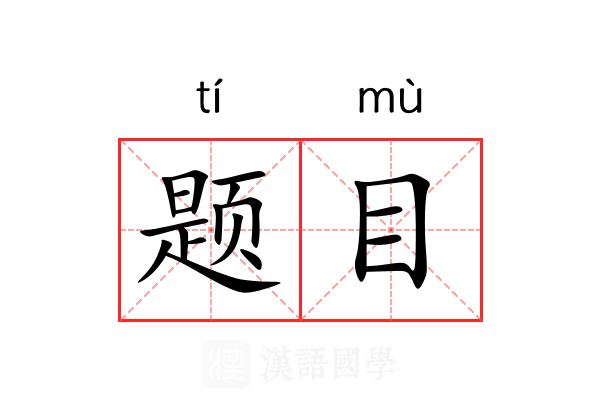 题目