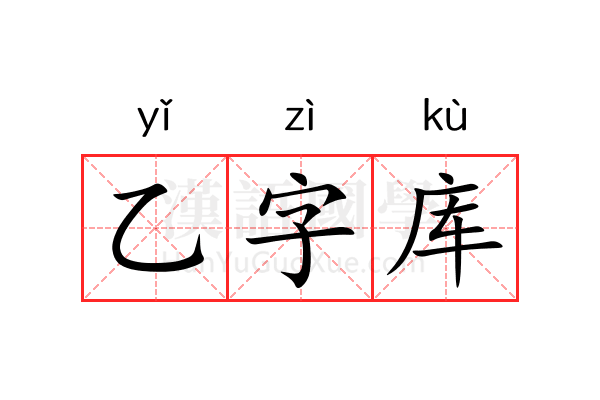 乙字库