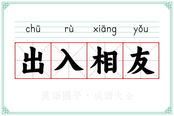 出入相友