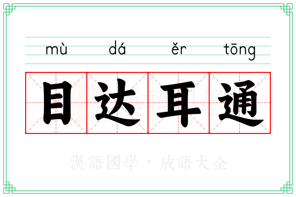 目达耳通