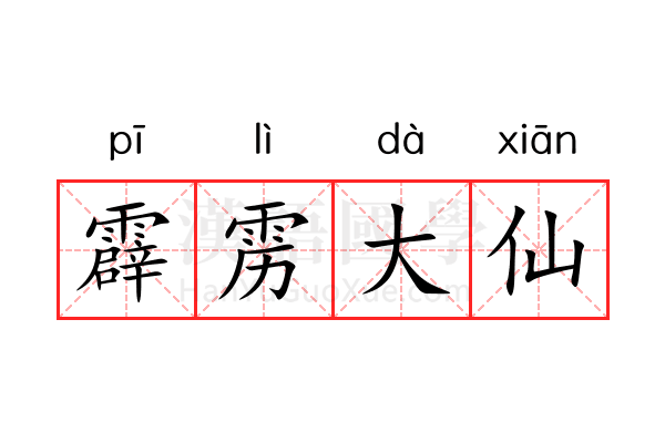 霹雳大仙