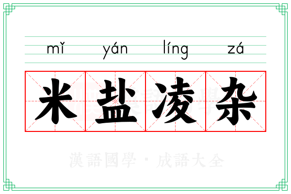 米盐凌杂