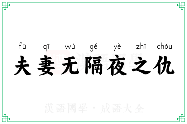 夫妻无隔夜之仇