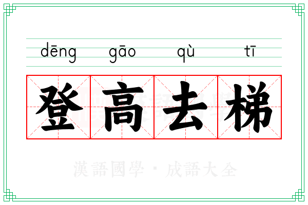 登高去梯