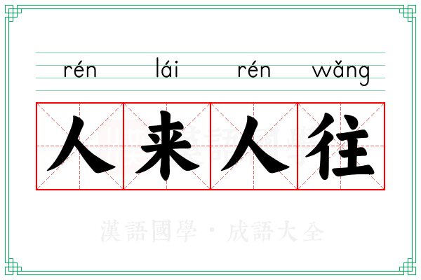 人来人往