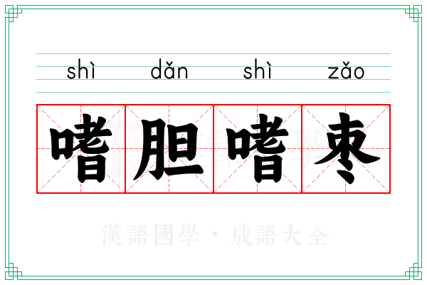 嗜胆嗜枣