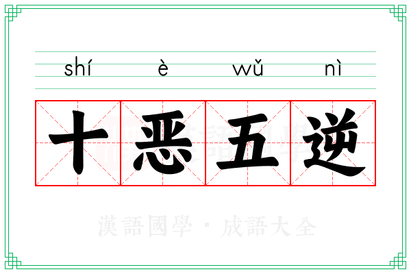 十恶五逆