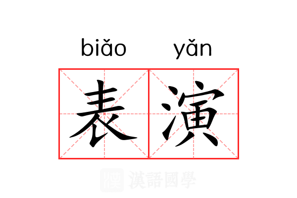 表演