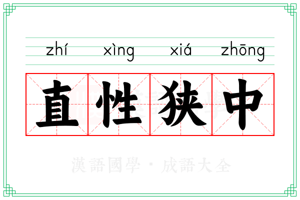 直性狭中