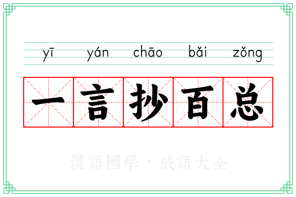 一言抄百总