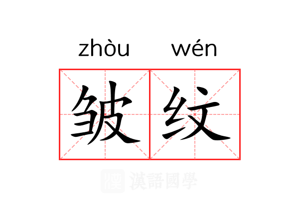 皱纹