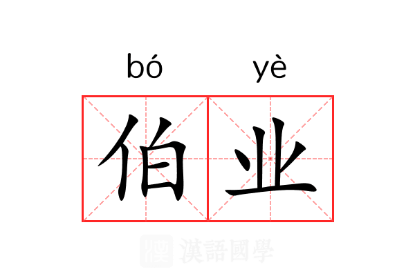 伯业