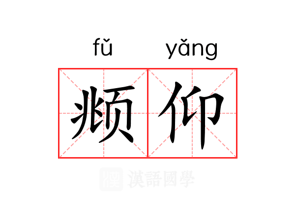 𫖯仰