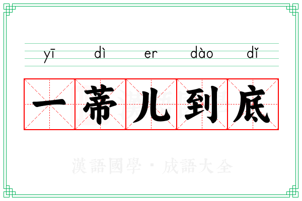 一蒂儿到底