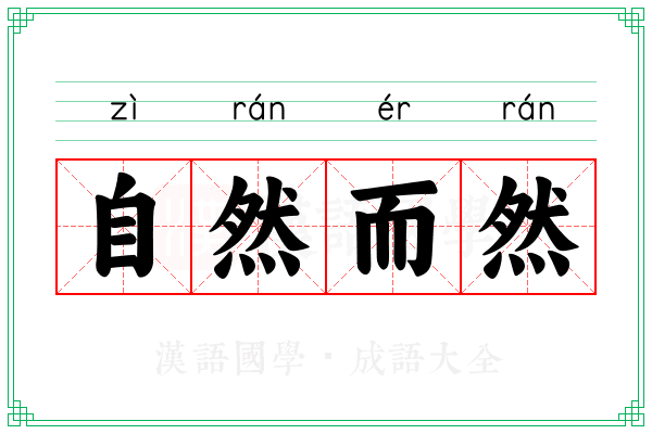 自然而然