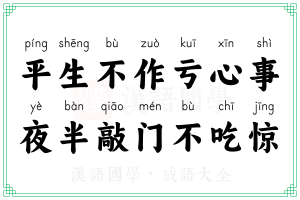 平生不作亏心事，夜半敲门不吃惊