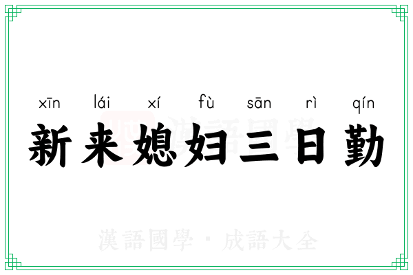 新来媳妇三日勤