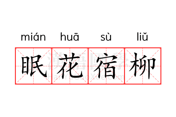 眠花宿柳