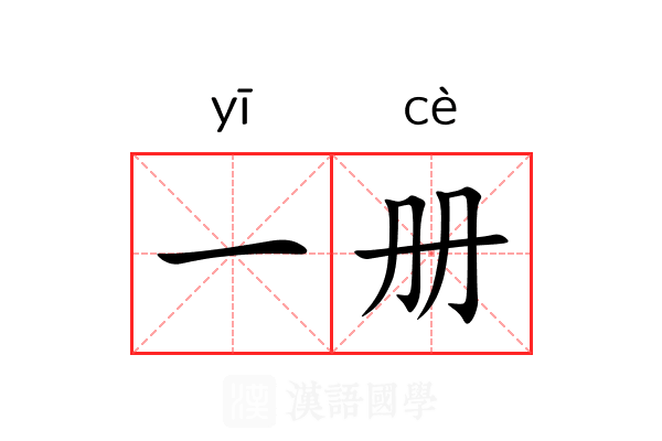 一册