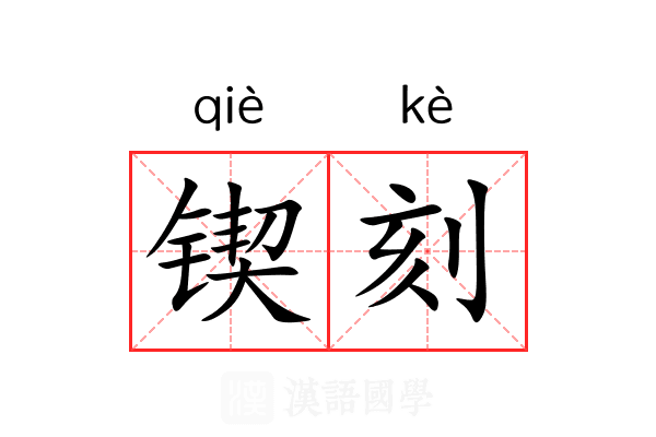 锲刻