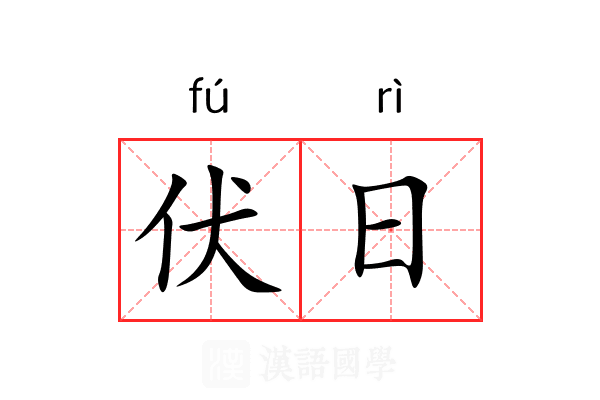 伏日