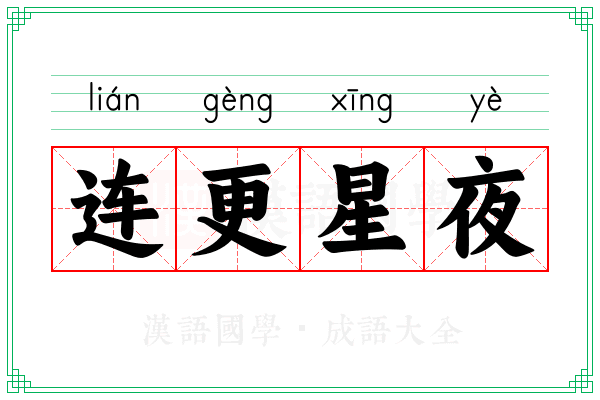 连更星夜