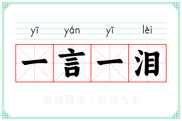 一言一泪