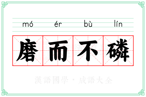 磨而不磷