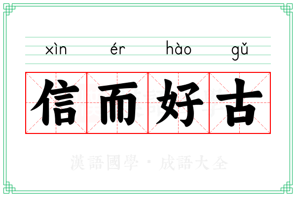 信而好古