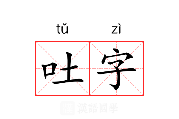 吐字