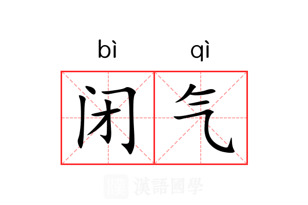 闭气