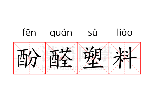 酚醛塑料