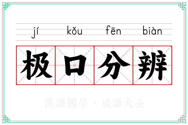 极口分辨