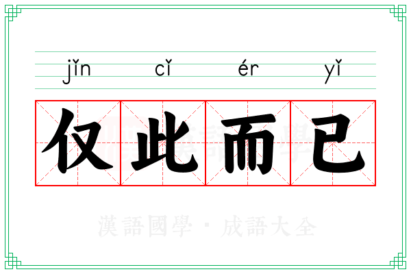 仅此而已