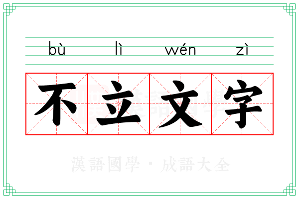 不立文字