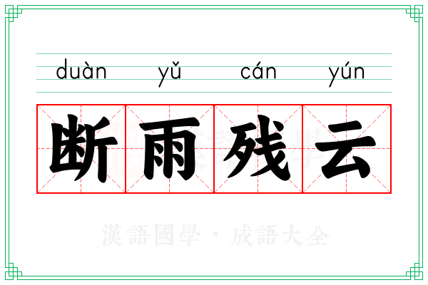 断雨残云