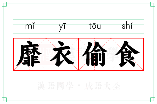 靡衣偷食