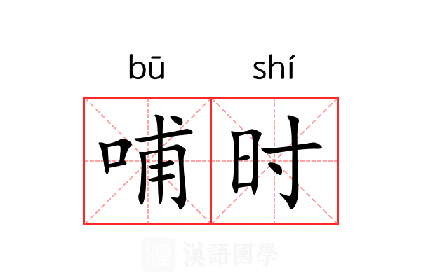 哺时