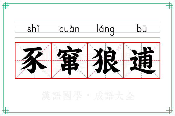 豕窜狼逋