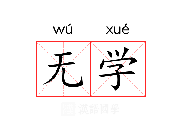 无学