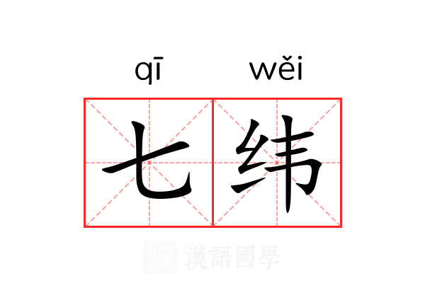 七纬