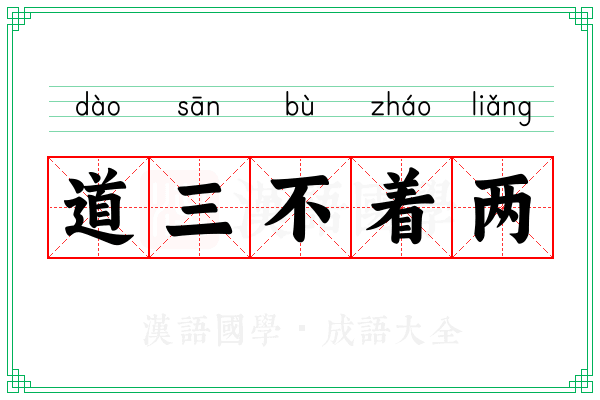 道三不着两