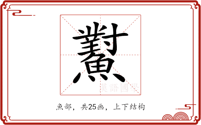 𩼸