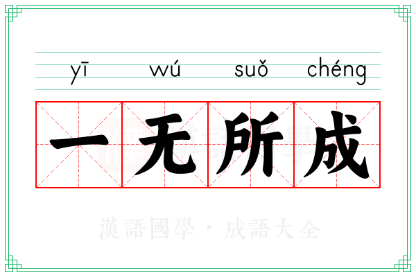 一无所成